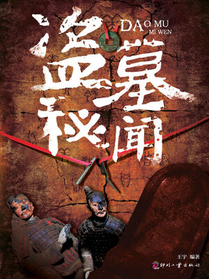 cover image of 盗墓秘闻